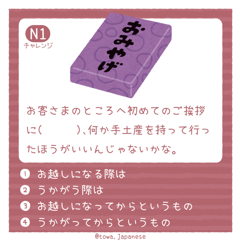 【N1】お客さまのところへ初めてのご挨拶に（　　　）、何か手土産を持って行ったほうがいいんじゃないかな。