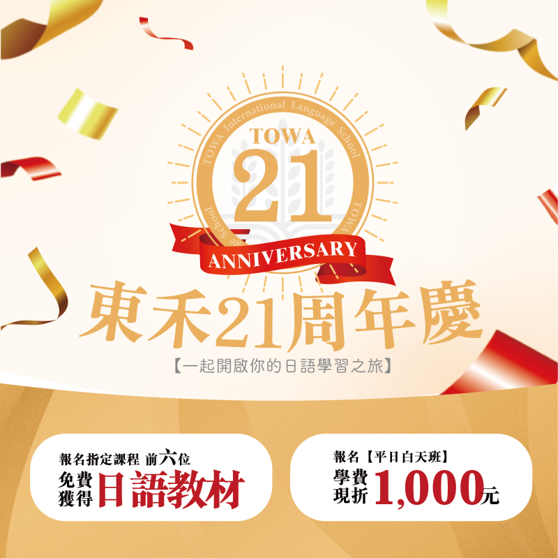 【21週年優惠】新學期，一起開啟日語學習之旅！
