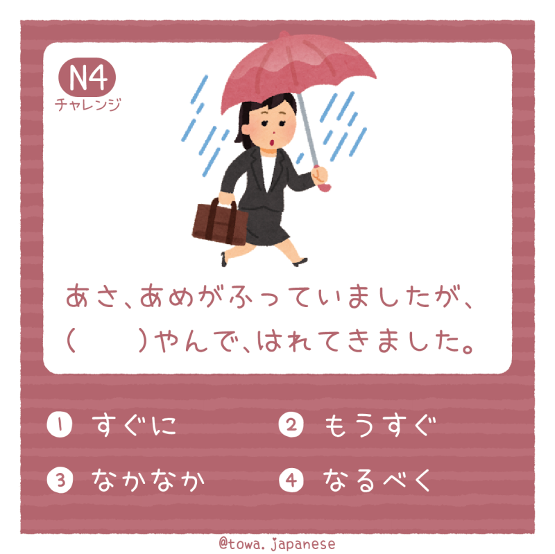 【N4】あさ、あめがふっていましたが、（　　）やんで、はれてきました。