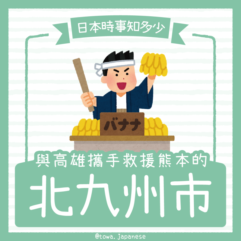 【日本時事】與高雄攜手救援熊本的「北九州市」