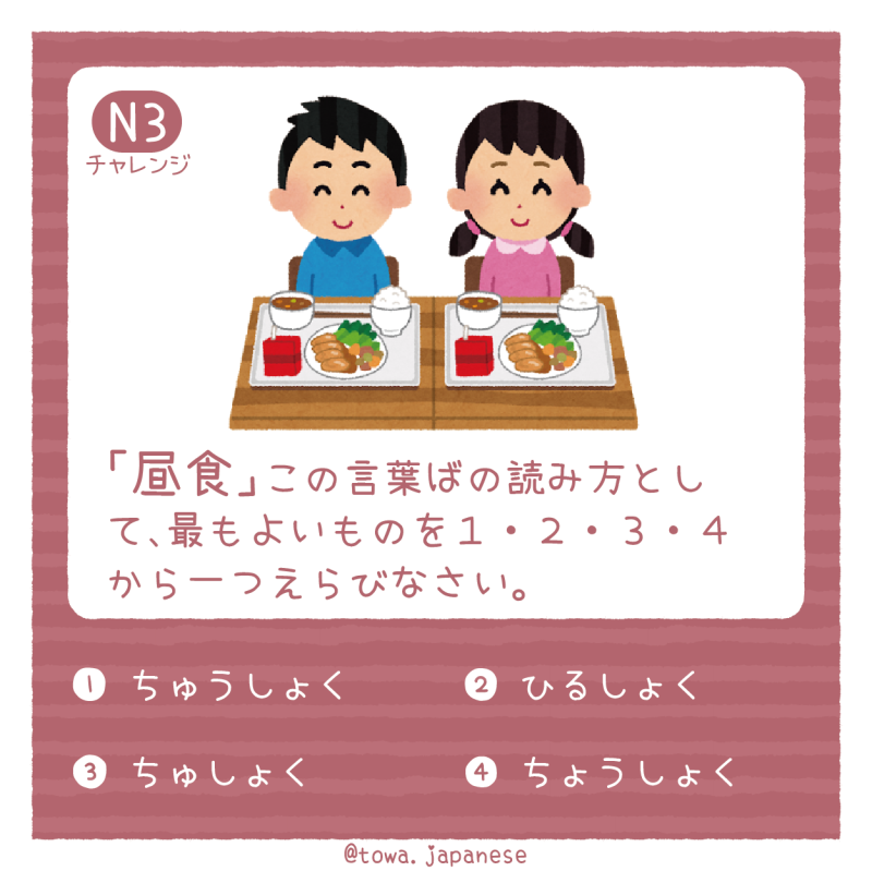 【N3】「昼食」この言葉の読み方として、最もよいものを１・２・３・４から一つえらびなさい。