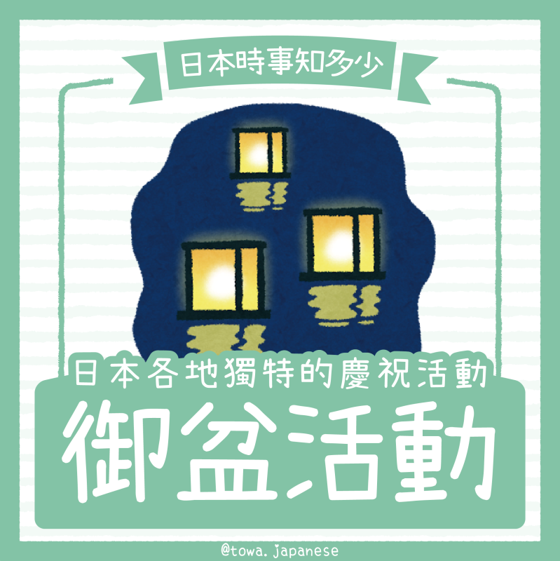 【日本時事】「#盂蘭盆節」日本各地獨特的慶祝活動