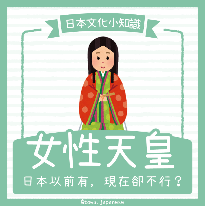 【日本時事】日本以前有「女性天皇」，現在卻不行？