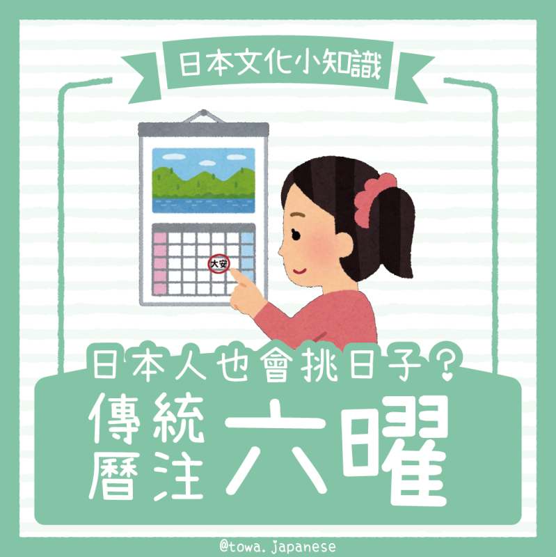 【日本時事】日本人也會「挑日子」？日本的傳統曆注「六曜」