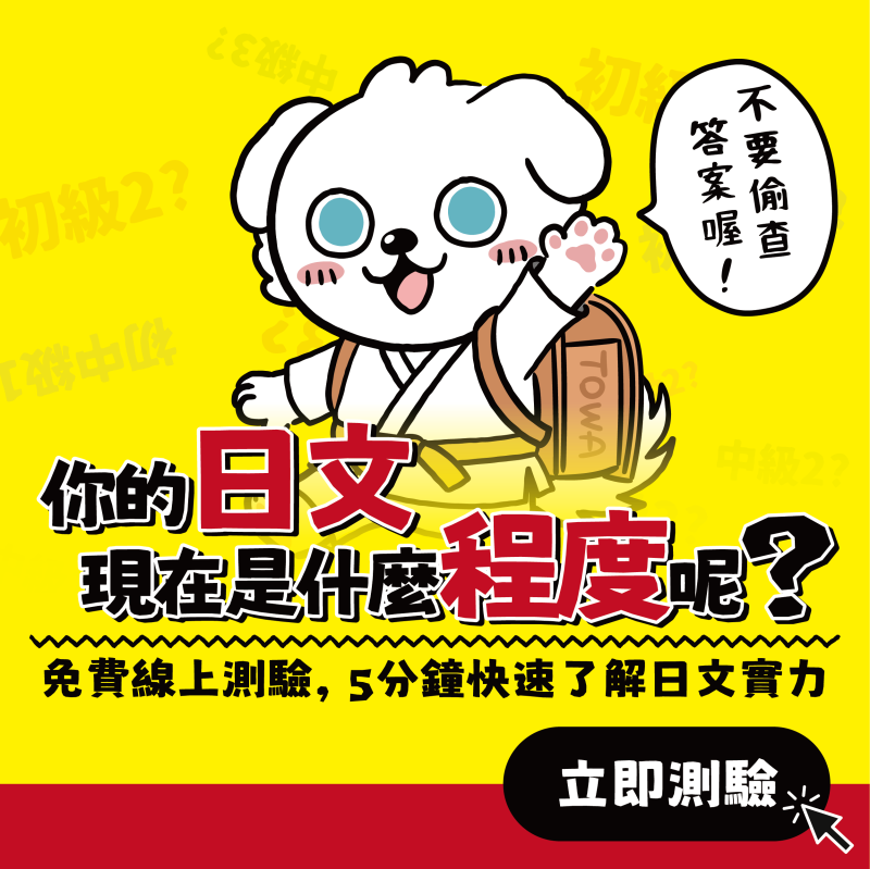 你的日文,現在是什麼程度呢？