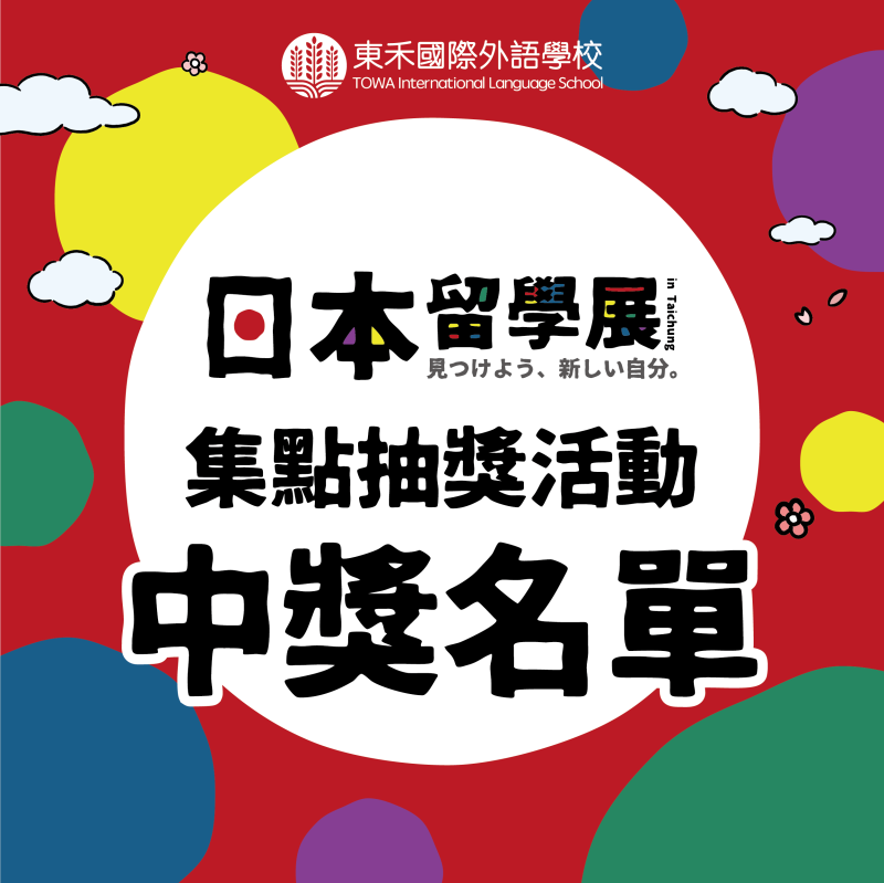 留學展集點抽獎活動：中獎名單