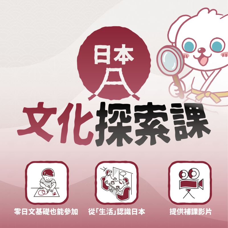 〖新開課〗不會日文也能上！日本文化探索課｜10/15前初回限定2,700元