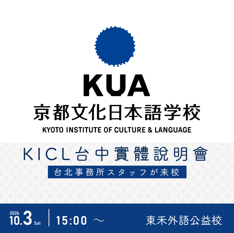 【10/3】KICL × TOWA｜京都文化日本語學校－留學說明會