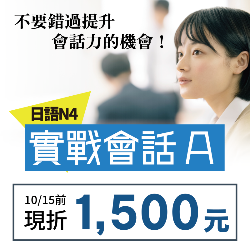 【10/29】日文N4實戰會話A｜10/15前報名88折