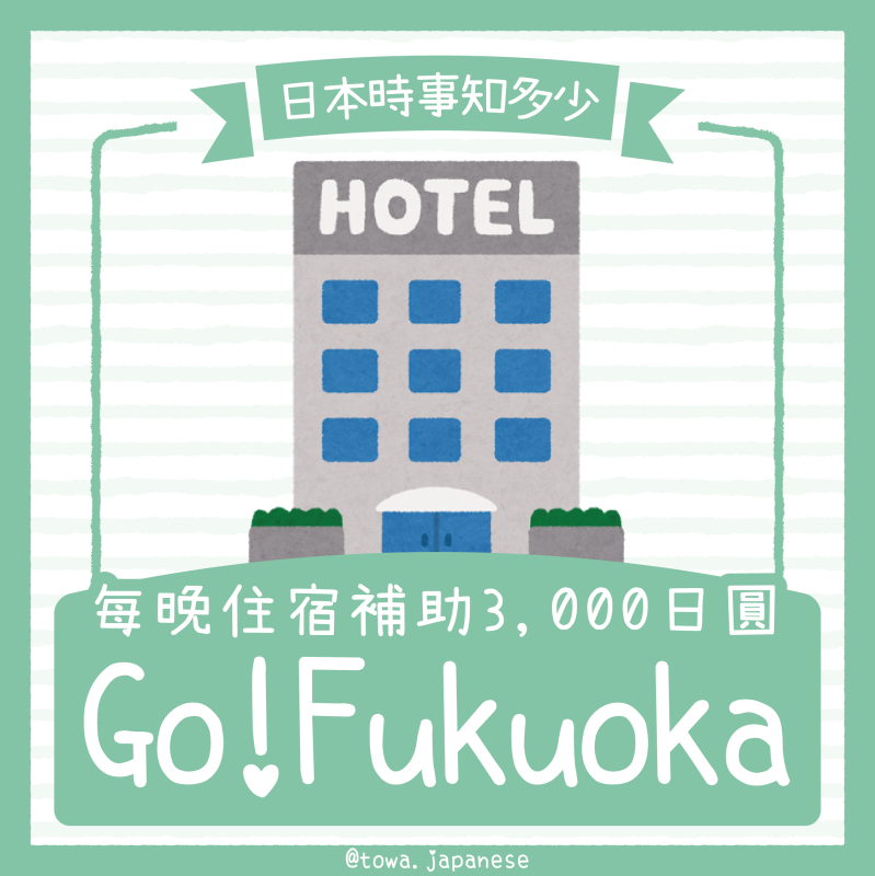 【時事】每人每晚住宿補助3,000日圓！一次看懂「Go！Fukuoka」