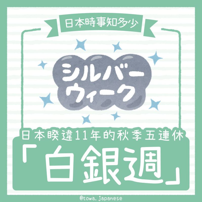 【時事】睽違11年！五連休的「白銀週」
