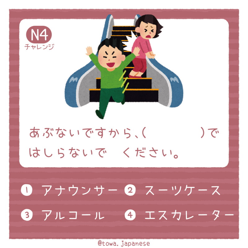 【N4】あぶないですから、（　　　　）で　はしらないで　ください。 