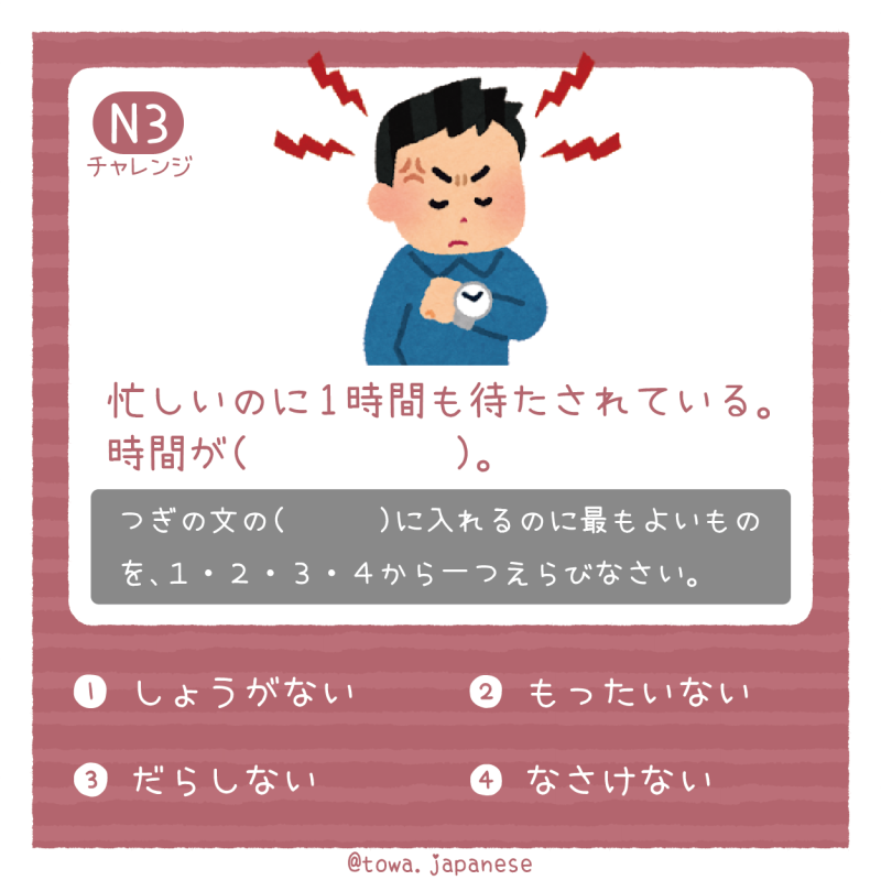 【N3】忙しいのに1時間も待たされている。時間が（　　　　　）。