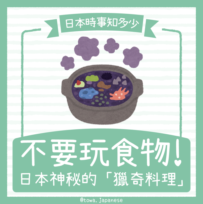 【時事&小知識】不要玩食物！日本竟然賣過這些味道神秘的獵奇料理