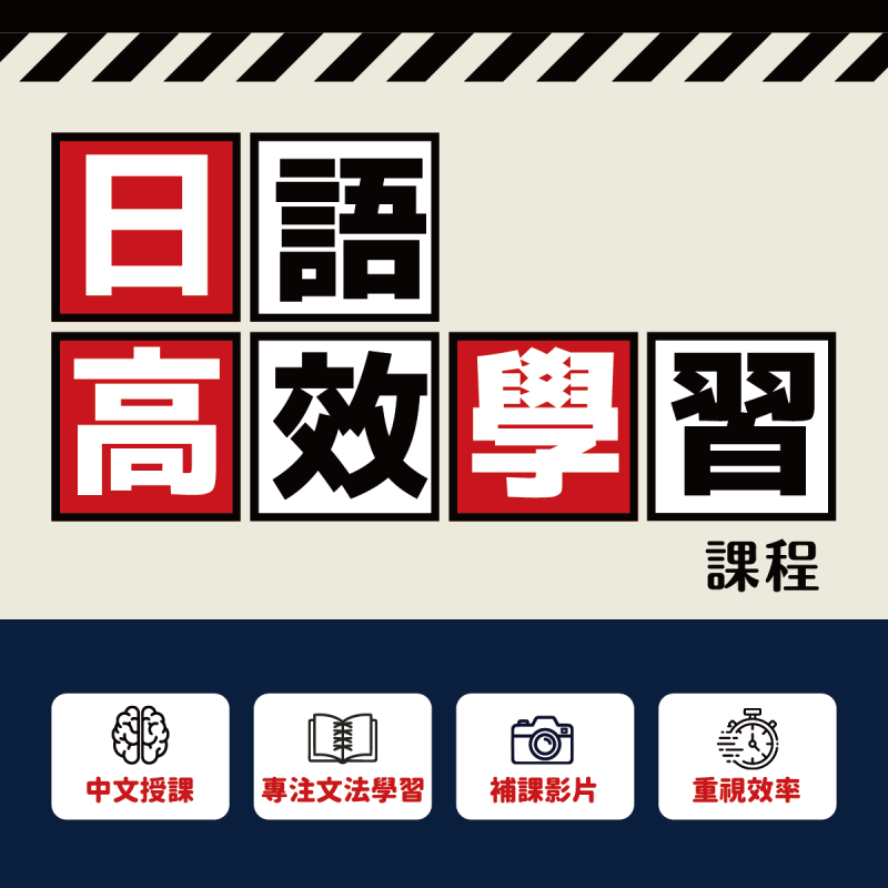 【新開課】日語高效學習班！早鳥現折2,400元