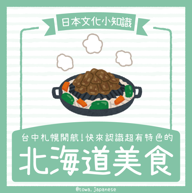 【時事&小知識】台中直飛札幌！先來認識超有特色的「北海道美食」