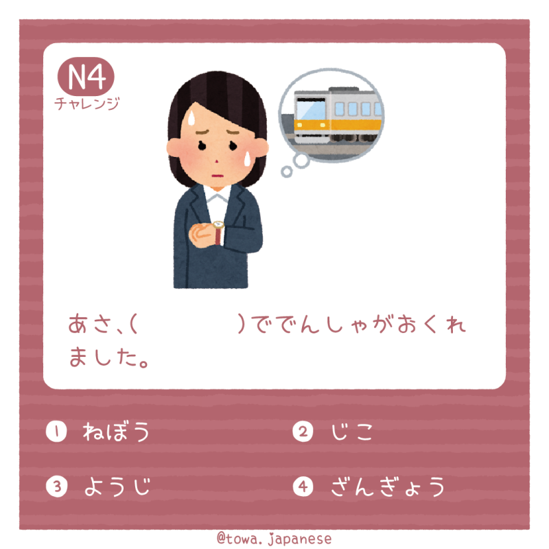 【N4】あさ、（　　　　）ででんしゃがおくれました。