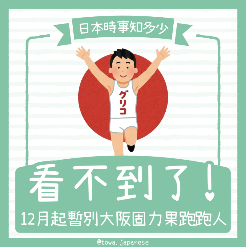 【時事&小知識】看不到了！12月起暫別大阪「固力果跑跑人」