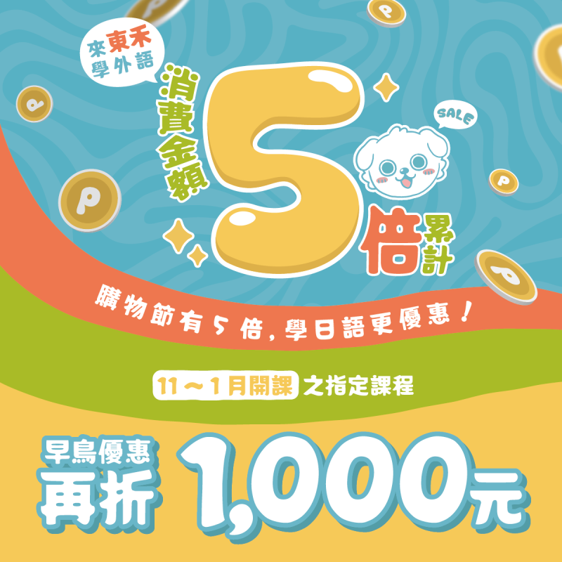 【2026台中購物節】消費5倍累計！日語課程再折1,000元